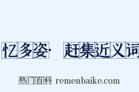 忆多姿·赶集近义词是什么意思的图片
